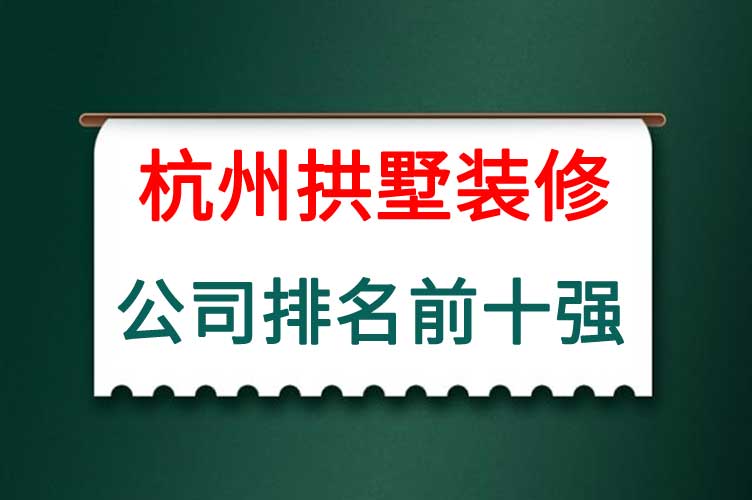 杭州十大装修公司