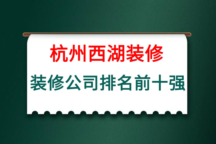 杭州十大装修公司