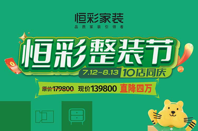 恒彩整装