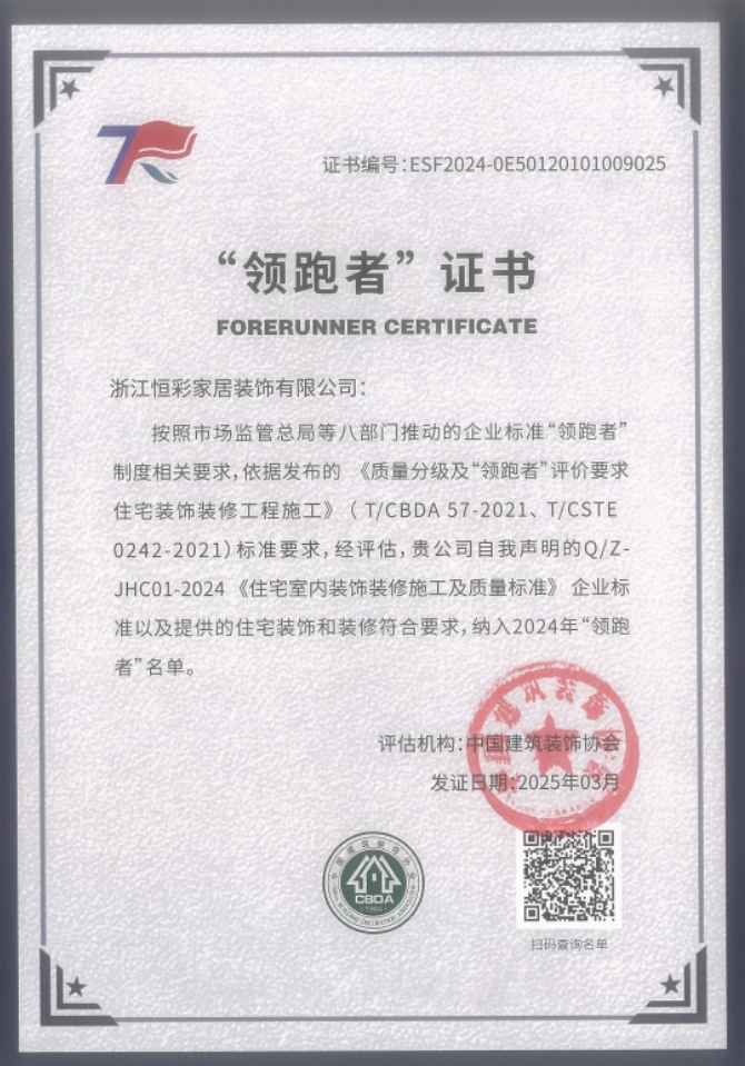 中国家装企业领跑者.jpg
