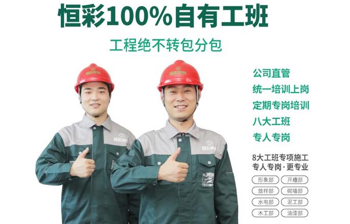 恒彩家装独创八大自有工班装修质量更可靠