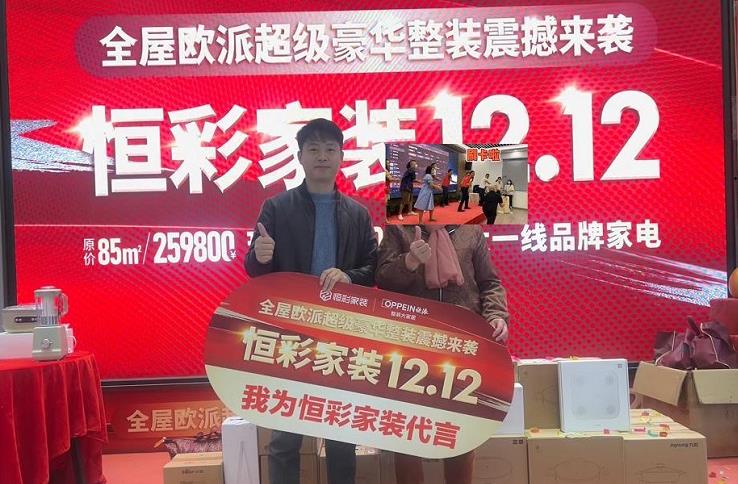 恒彩家装12.12活动盛大上线