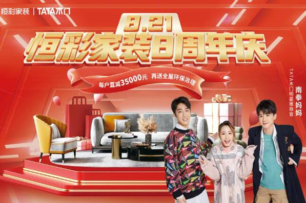 恒彩家装周年庆送全屋环保治理.jpg