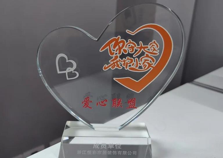 恒彩家装爱心联盟成员.jpg