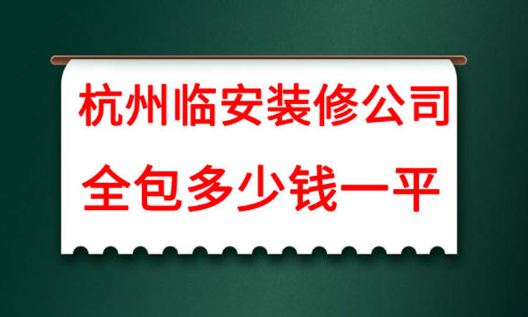 杭州临安装修公司全包多少钱一平米呢.jpg