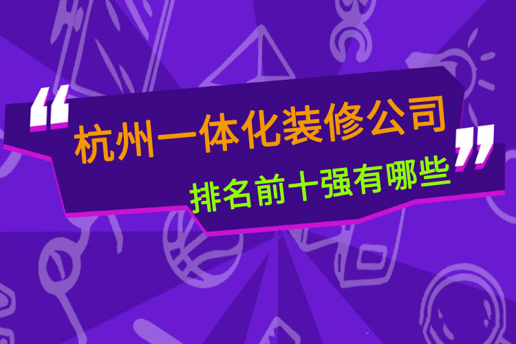 杭州一体化家装公司排名前十强.jpg