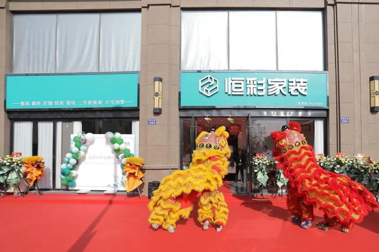 恒彩家装临安旗舰店舞狮表演.jpg