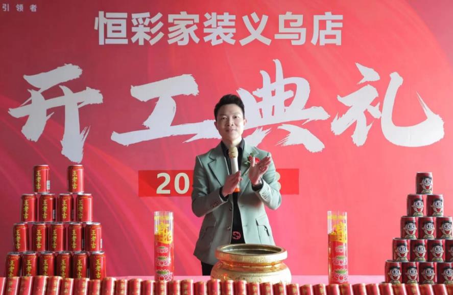 义乌恒彩家装开工大典0.jpg