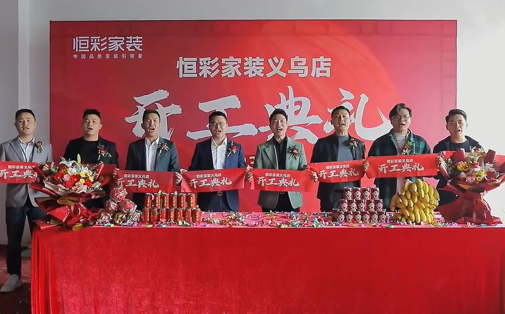 恒彩家装义乌店开业典礼.jpg