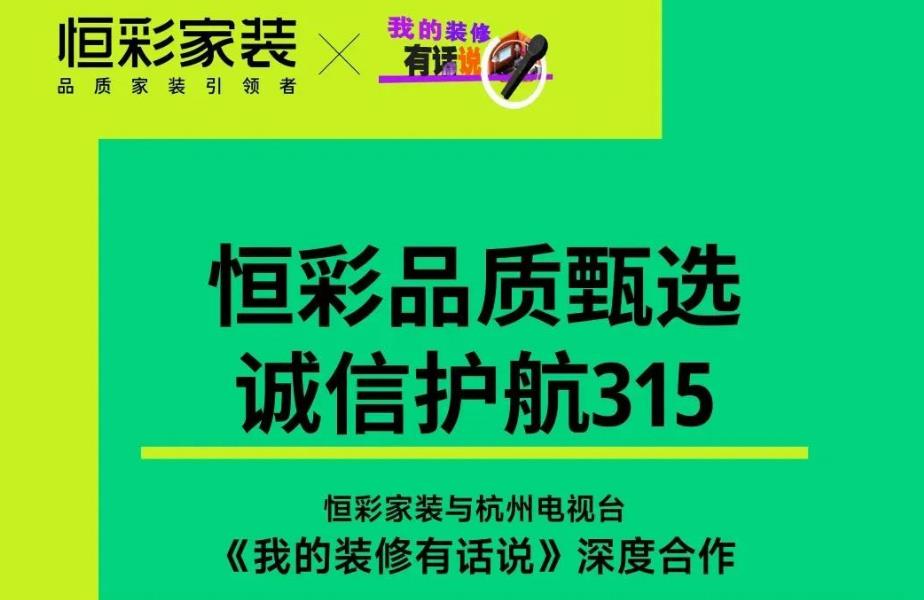 恒彩家装品质甄选护航315.jpg