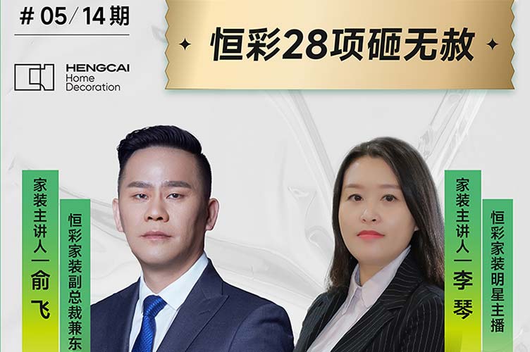 恒彩家装直播间