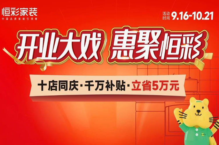 恒彩家装开业大戏
