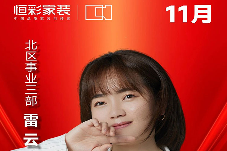 恒彩家装集团