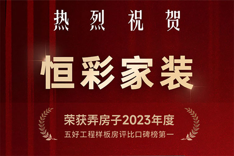 恒彩家装公司
