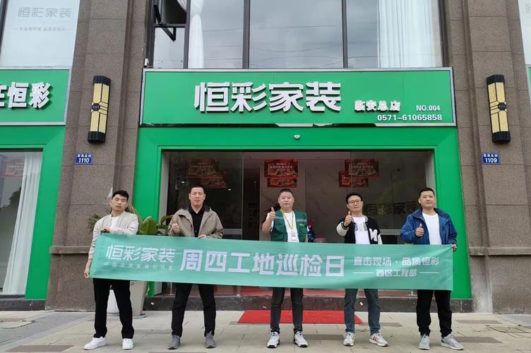 杭州恒彩家装工地巡检2.jpg