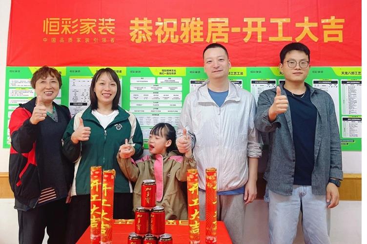 恒彩家装工地开工大吉1.jpg