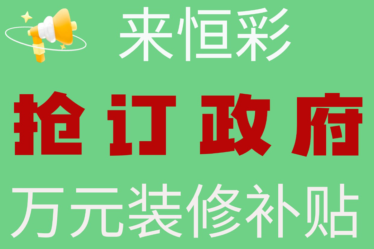 来恒彩抢订.jpg
